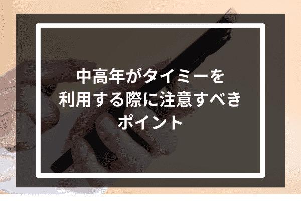 中高年がタイミーを利用する際に注意すべきポイント8選！