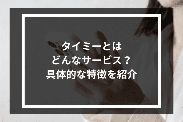 タイミーとはどんなサービス？具体的な特徴を紹介