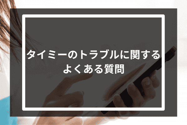 タイミーのトラブルに関するよくある質問