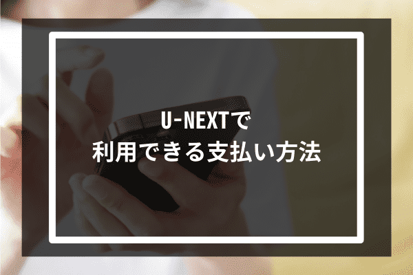 U-NEXTで利用できる支払い方法7選