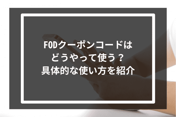 FODクーポンコードはどうやって使う？具体的な使い方を紹介