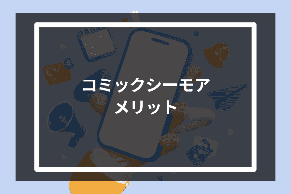 コミックシーモアを利用するメリットとは？