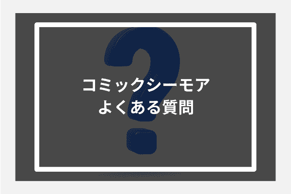 コミックシーモアの会員登録やサービスに関するよくある質問