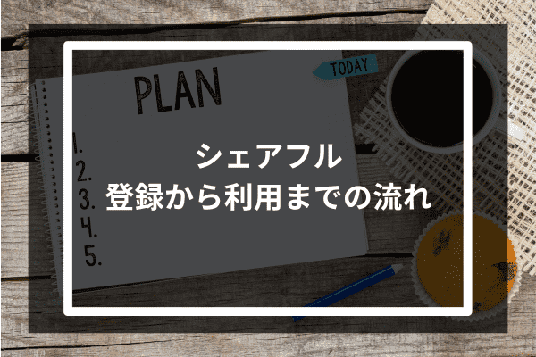 シェアフル 登録から利用までの流れ