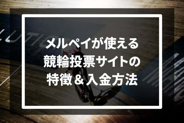 メルペイが使える競輪サイトの特徴