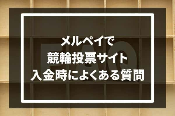 競輪サイト利用時の質問