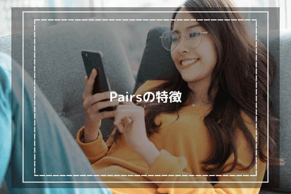 Pairsの特徴