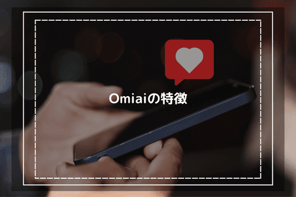 Omiaiの特徴