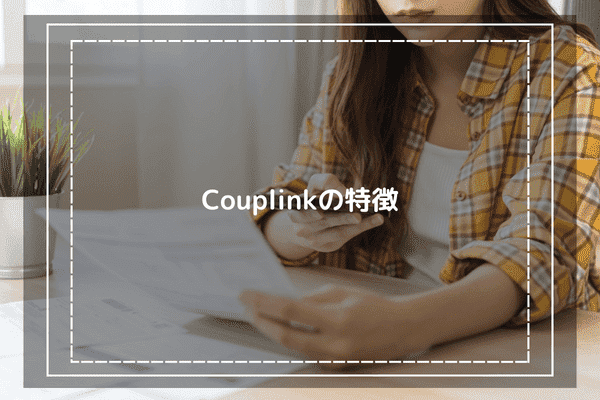 CoupLinkの特徴