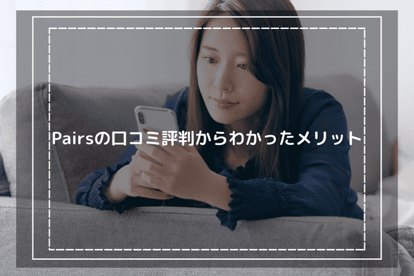 Pairsの口コミ評判からわかったメリット