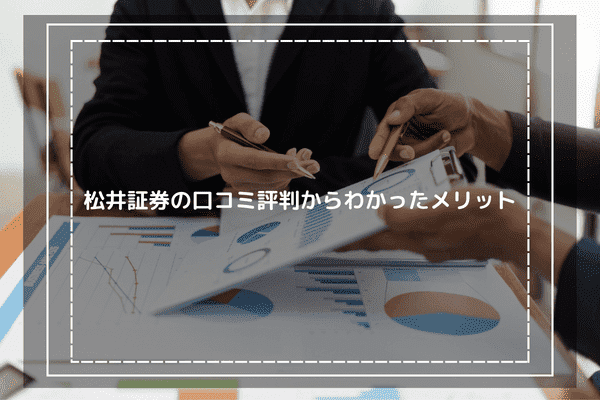 松井証券の口コミ評判からわかったメリット