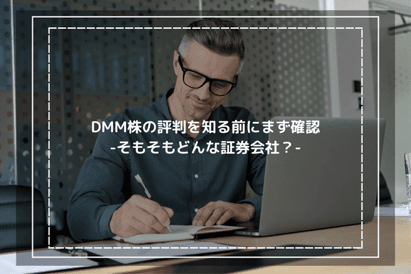 DMM株の評判を知る前にまず確認-そもそもどんな証券会社？-