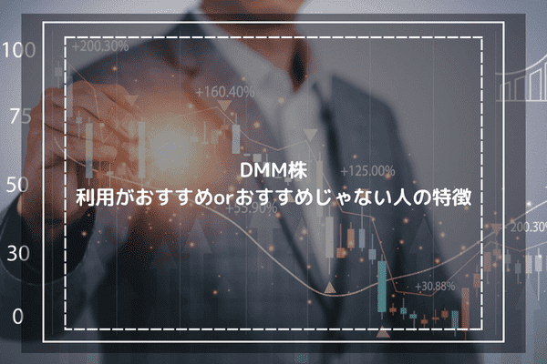 DMM株の利用がおすすめorおすすめじゃない人の特徴