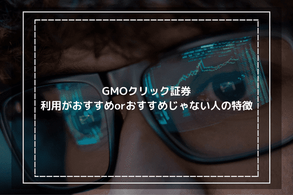 利用がおすすめorおすすめじゃない人の特徴