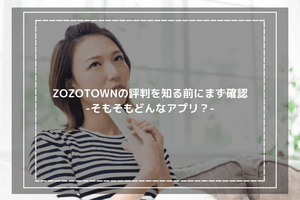 ZOZOTOWNの評判を知る前にまず確認 