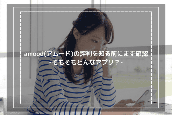 amood(アムード)