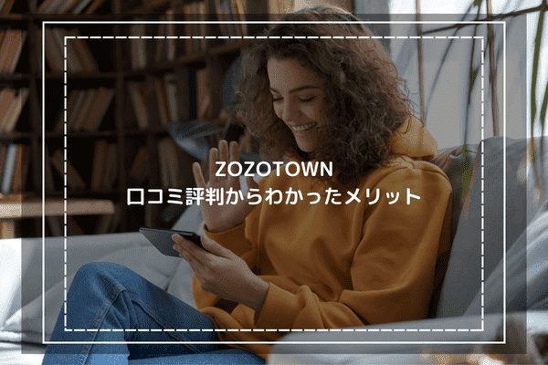 ZOZOTOWNの口コミ評判からわかったメリット