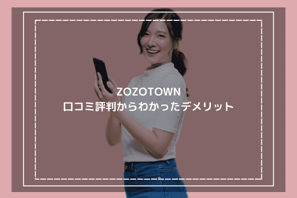 ZOZOTOWN