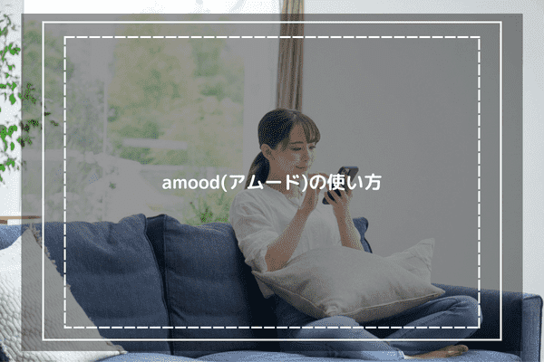 amood(アムード)の使い方