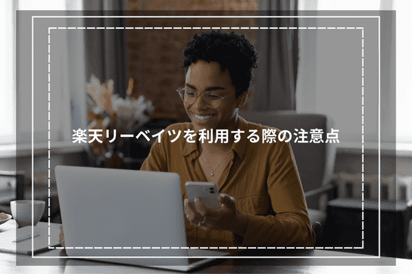 楽天リーベイツを利用する際の注意点