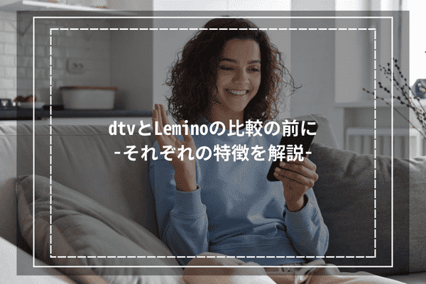 dtvとLeminoの比較の前に-それぞれの特徴を解説-