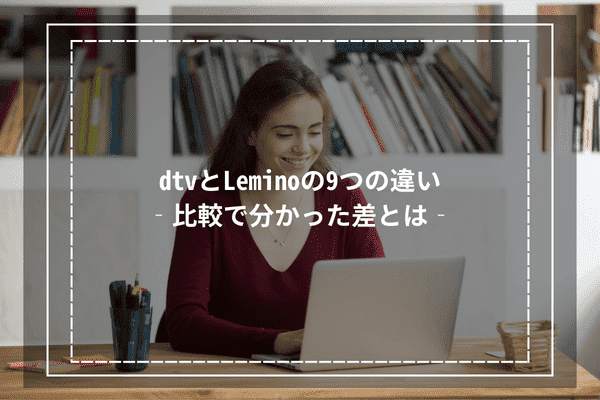 dtvとLeminoの9つの違い‐比較で分かった差とは‐