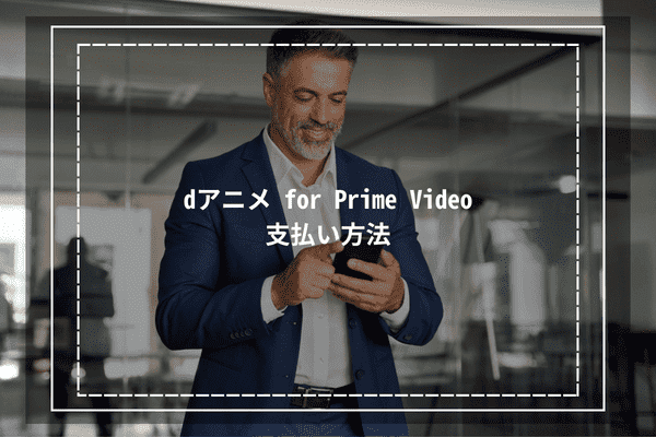 dアニメ for Prime Videoの支払い方法