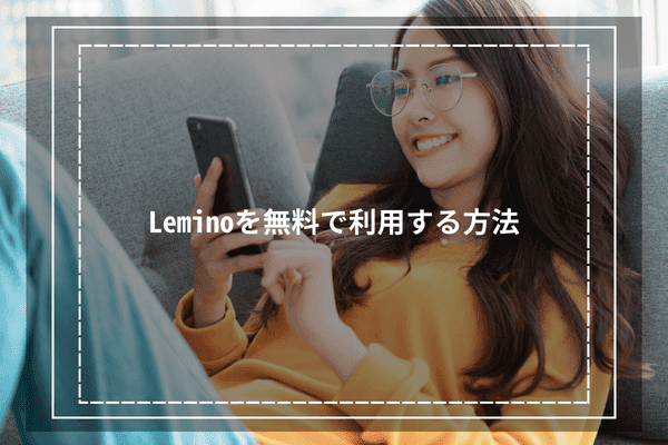 Leminoを無料で利用する方法