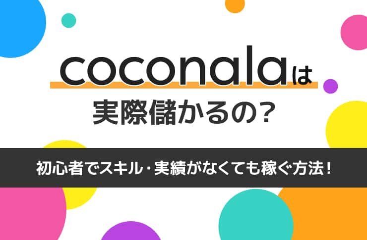 ココナラは実際儲かるの？初心者でスキル・実績がなくても稼ぐ方法 - Pickt