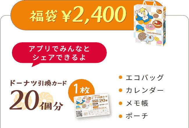 ミスド福袋2024の中身は？お得な福袋を手に入れる方法とは - Pickt