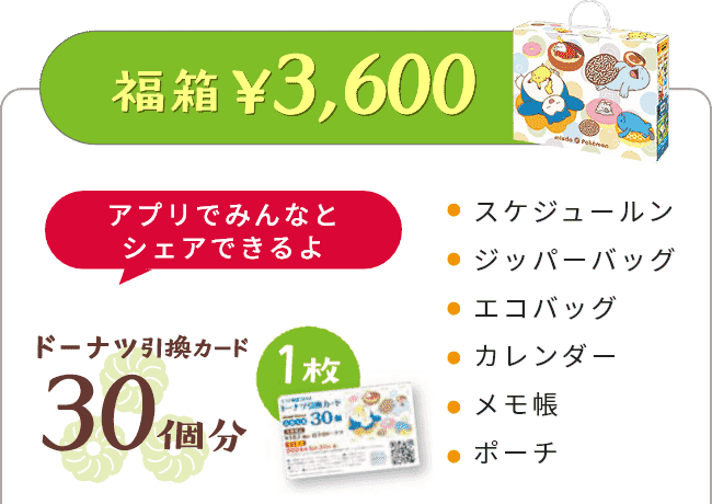 大人気 ミスド 福袋 2024年 5900円 引換券フード/ドリンク券 - フード