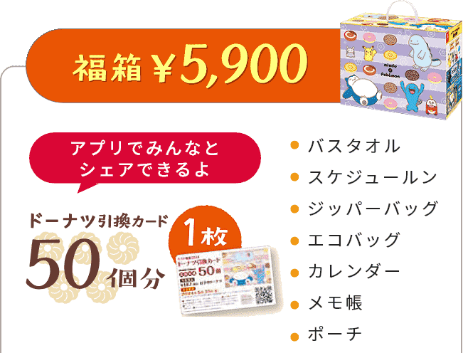 大人気 ミスド 福袋 2024年 5900円 引換券フード/ドリンク券 - フード