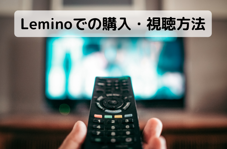 Leminoでの購入・視聴方法