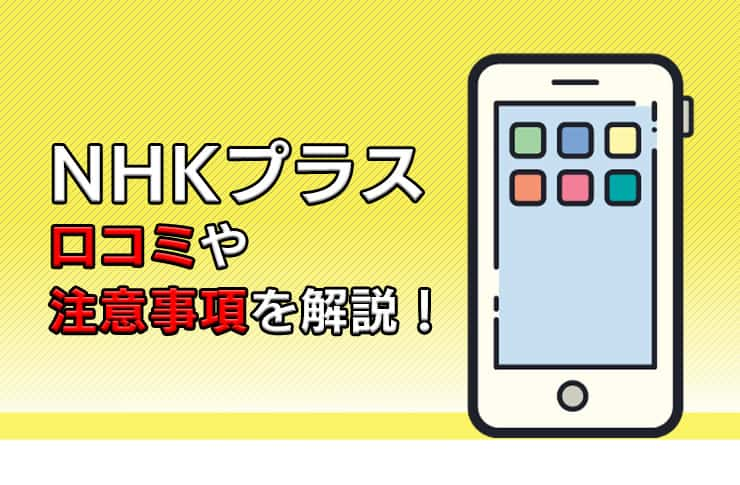 Nhkプラスはどんなサービス？口コミやアプリの利用方法・注意事項を解説！ Pickt